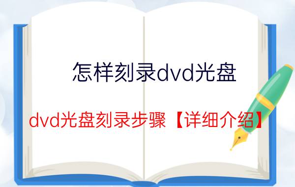 怎样刻录dvd光盘 dvd光盘刻录步骤【详细介绍】